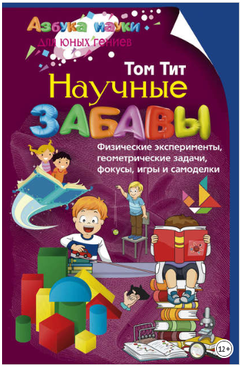 Научные забавы. Физические эксперименты, геометрич_0.png